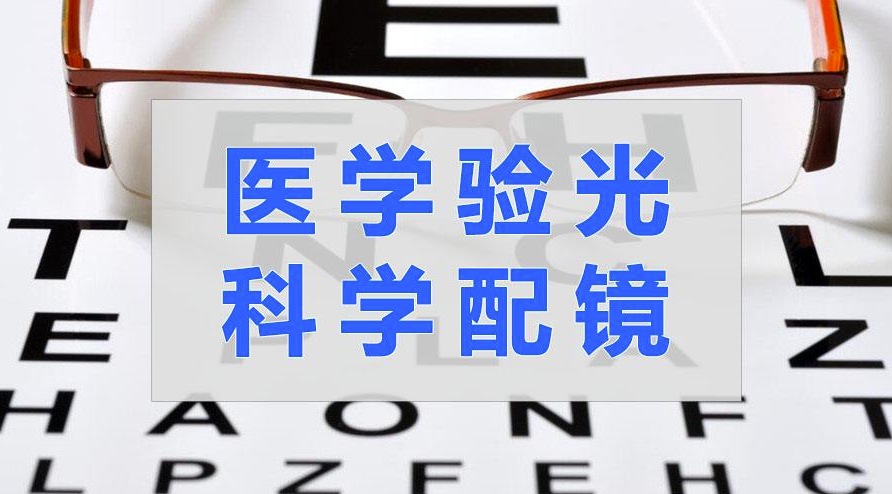 原来普通验光和医学验光的区别这么大！