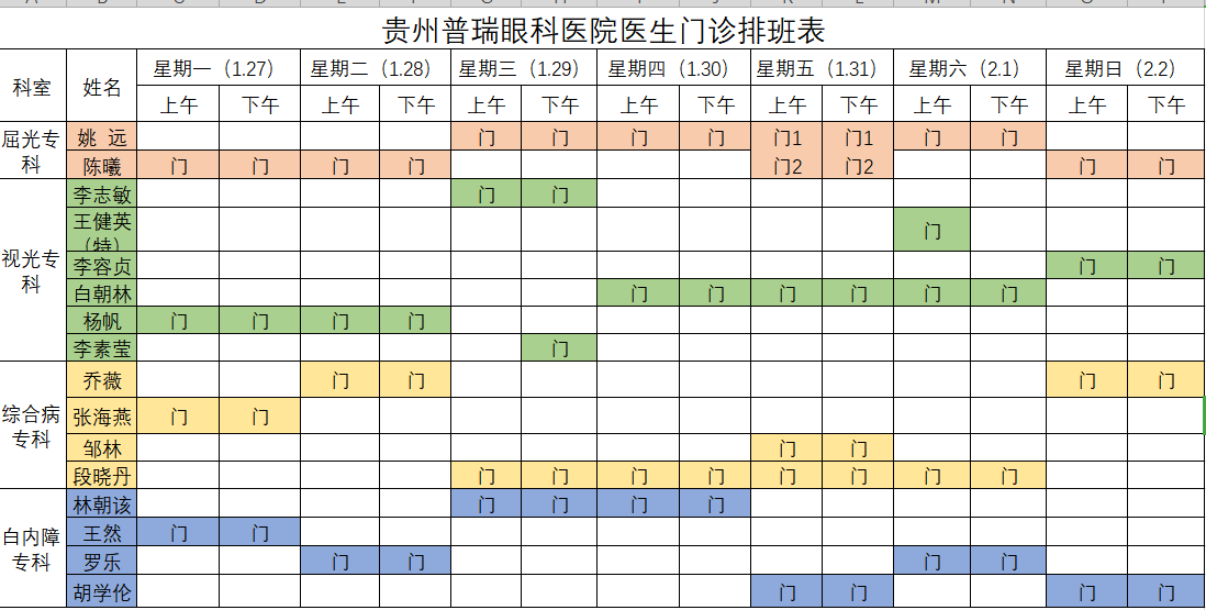 贵州普瑞眼科医院2020年春节前后科室手术时间安排