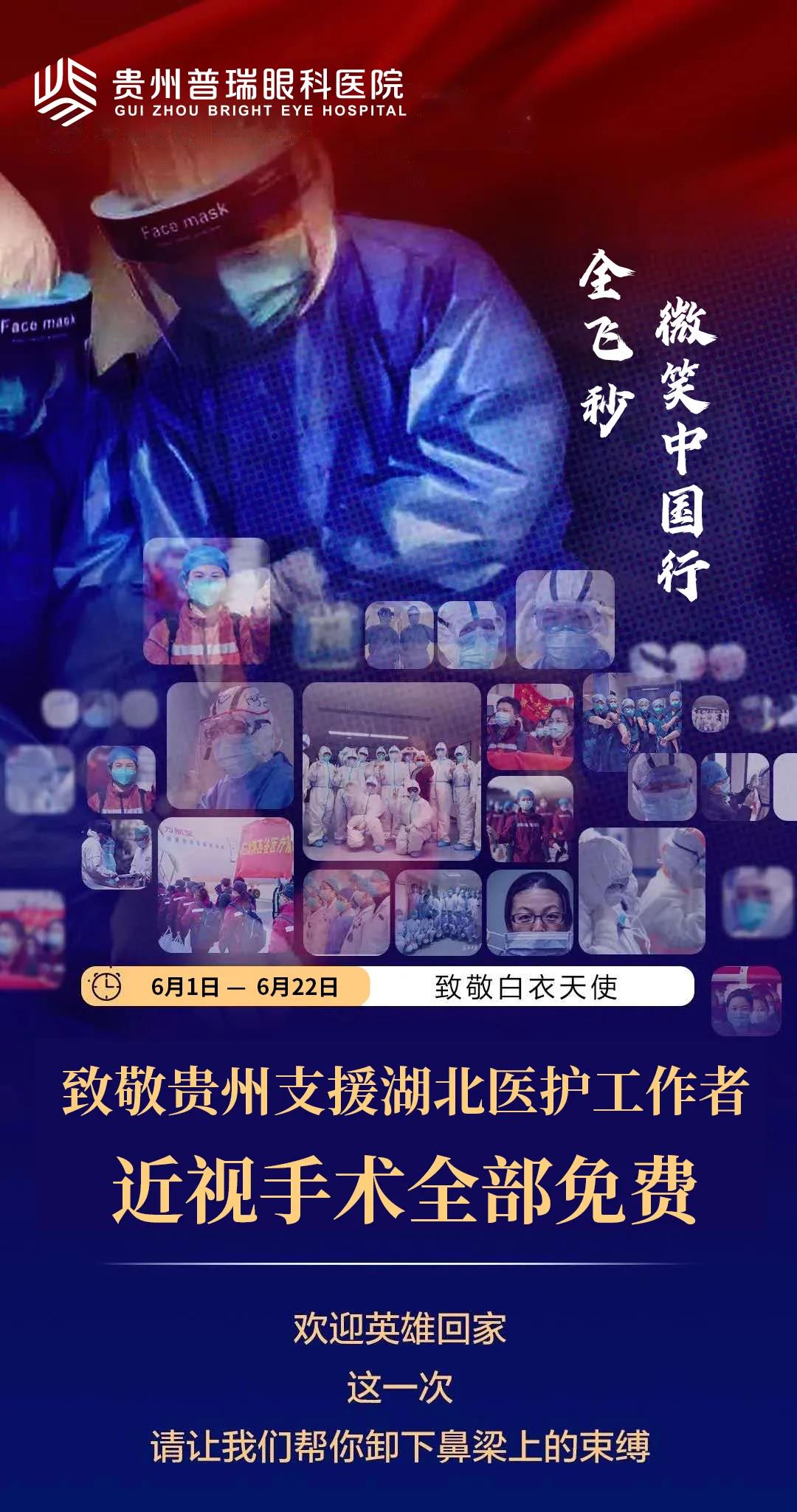 英雄征集令!贵州援鄂医护人员飞秒近视手术全免费!
