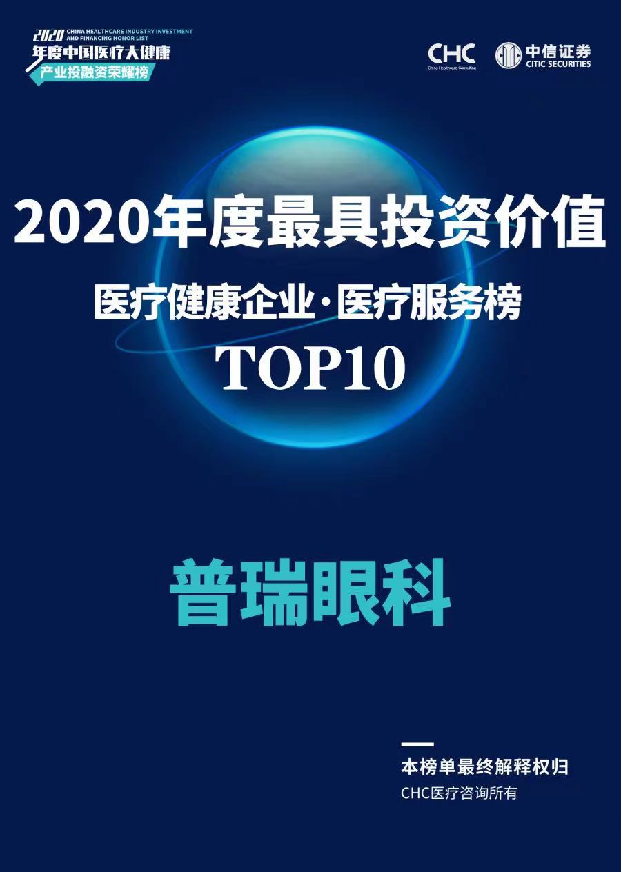 喜讯！普瑞眼科荣登2020年度**投资价值医疗健康企业榜单